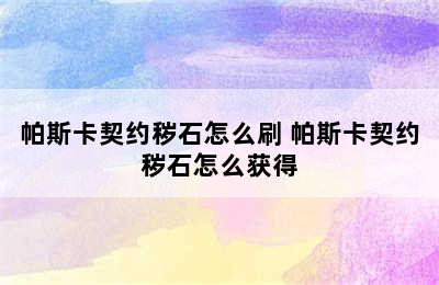 帕斯卡契约秽石怎么刷 帕斯卡契约秽石怎么获得